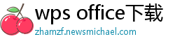 wps office下载